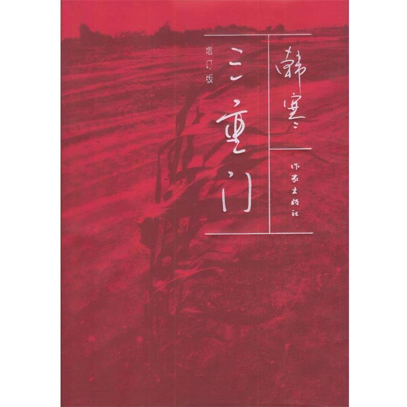 【正版书】 三重门 韩寒 著 作家出版社