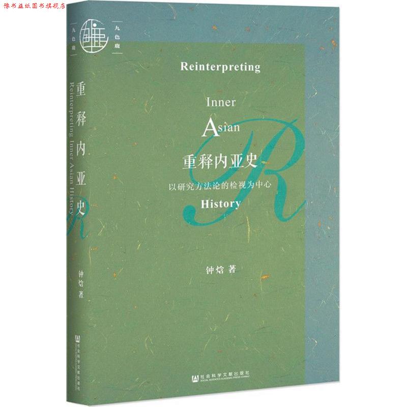 【正版书】 重释内亚史:以研究方法论的检视为中心 钟焓 著 社会科学文献出版社