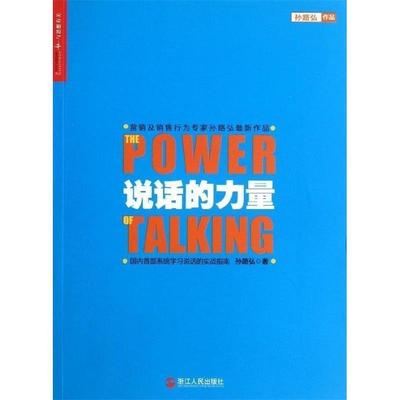 【正版书】 说话的力量 孙路弘 著 浙江人民出版社