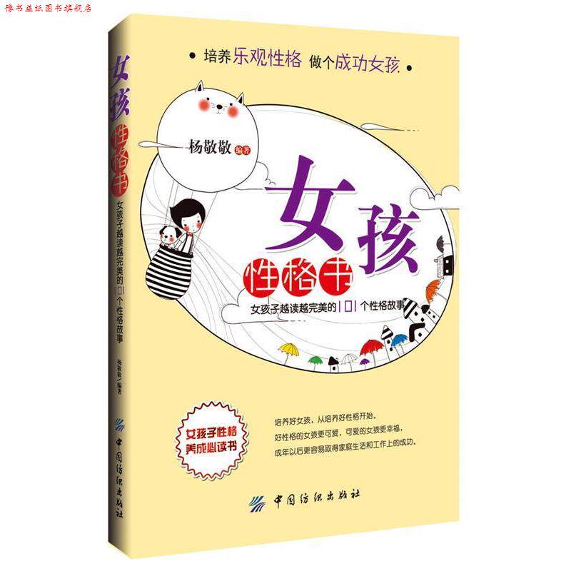 【正版书】 女孩性格书:女孩子越读越的101个性格故事 杨敬敬 编著 中国纺织出版社