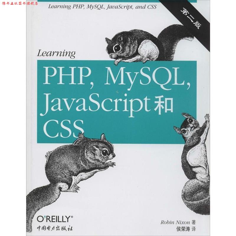 【正版书】 Learning PHP MySQL JavaScript和CSS [美] Robin Nixon（罗宾·尼克松） 著 中国电力出版社