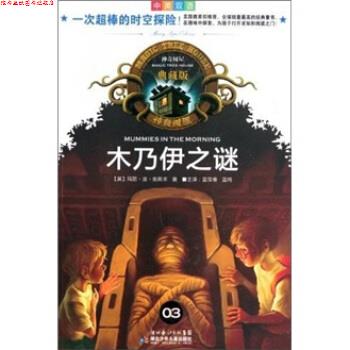 【正版书】 神奇树屋：木乃伊之谜 [美]玛丽·波·奥斯本,蓝葆春,蓝纯 湖北少年儿童出版社