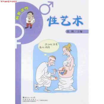 【正版书】 枫哥说性:性艺术 张枫 著 广东教育出版社