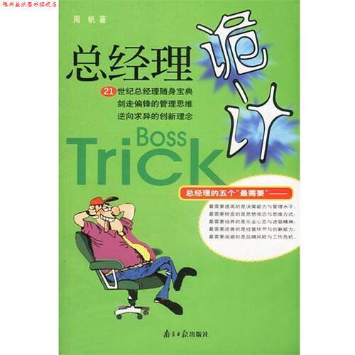 【正版书】 总经理诡计 周帆著 广东南方日报出版社
