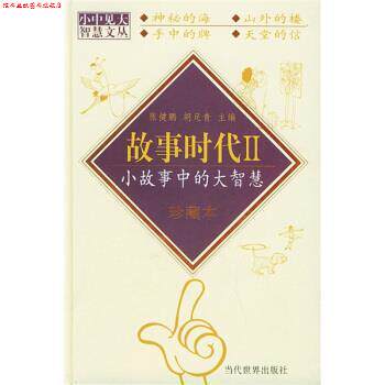【正版书】 故事时代II-小故事中的大智慧 张健鹏,胡足青 著 当代世界出版社