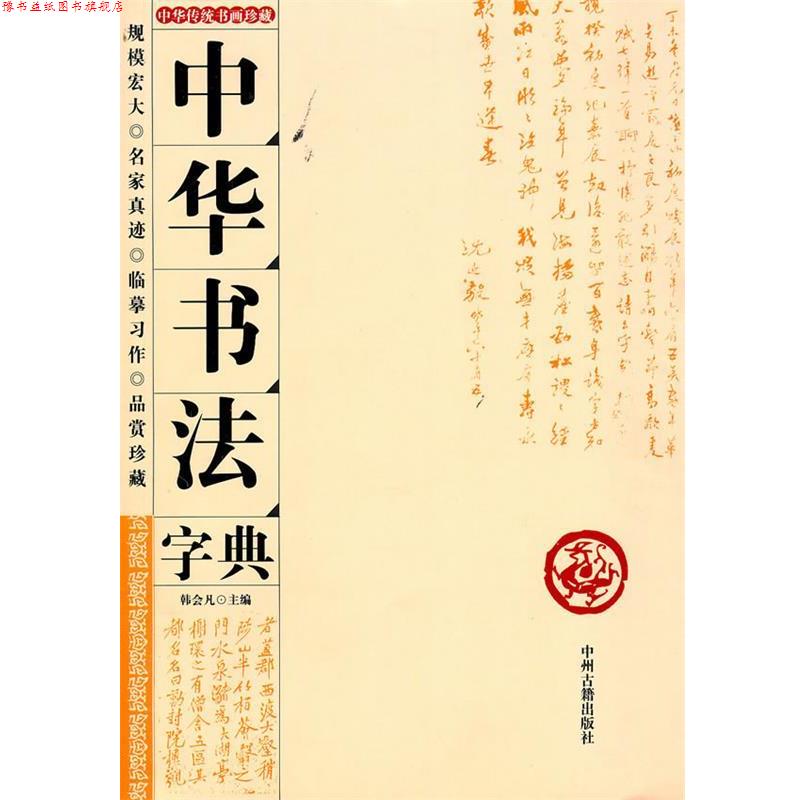 【正版书】 中华书法字典 韩会凡　主编 中州古籍出版社