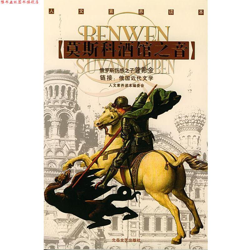 【正版书】 莫斯科酒馆之音 《人文素养读本》编委会 编 北岳文艺出版社