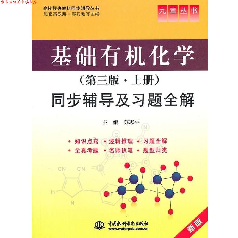 【正版书】 基础有机化学 第3版.上册同步辅导及习题全解 九章丛书 高校经典教材同步辅导丛书 苏志平 中国水利水电出版社