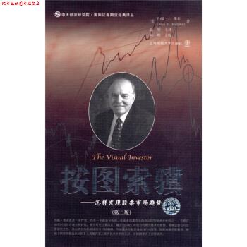 【正版书】 按图索骥:怎样发现股票市场趋势 [美] 约翰·J.墨菲（John J.Murphy） 著,益智 译,林皓 校 上海财经大学出版社