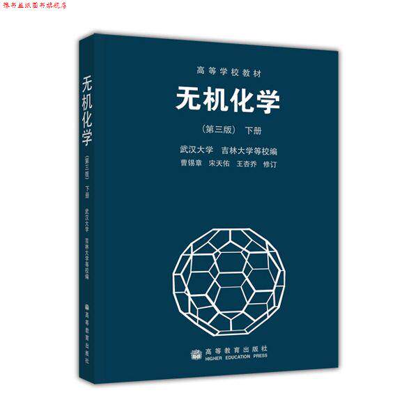 【正版书】 下册 高等学校教材:无机化学 曹锡章 著,武汉大学 编 高等教育出版社