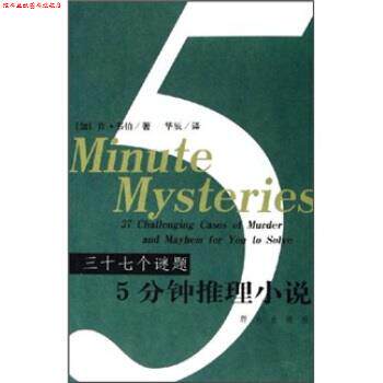 【正版书】 三十七个谜题：5分钟推理小说 [加拿大]肯·韦伯,华辰 群众出版社