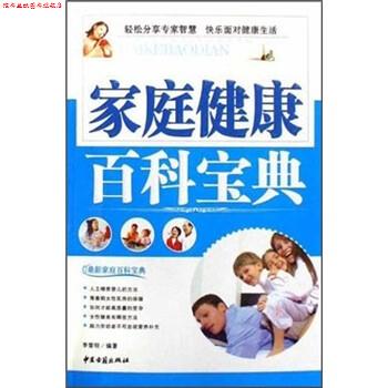 【正版书】 家庭百科宝典:家庭健康百科宝典 李雪明 著 中医古籍出版社