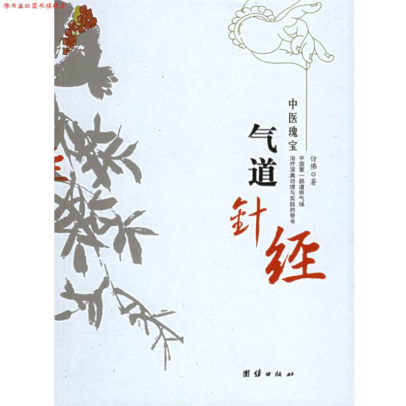 【正版书】 气道针经 仿佛 著 团结出版社