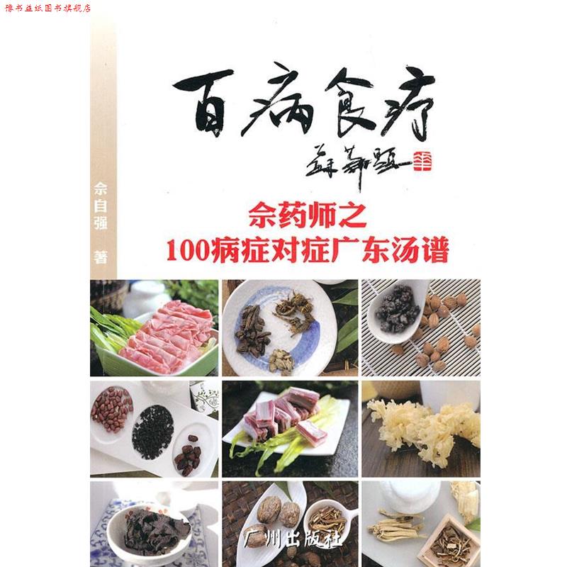 【正版书】 百病食疗-佘药师之广东汤对应100病症药膳调养 佘自强 广州出版社