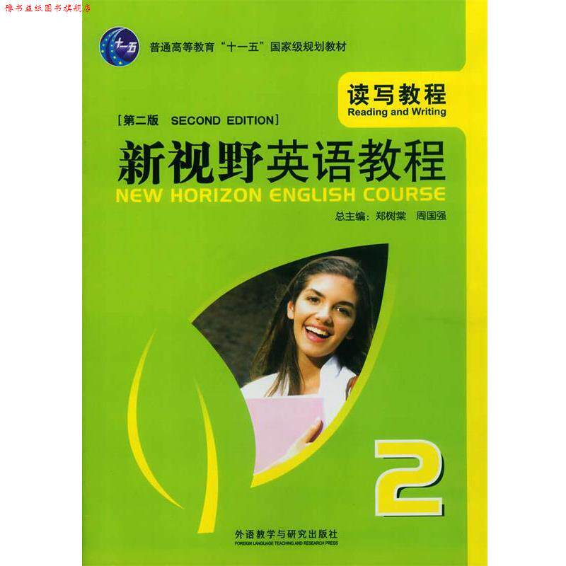 【正版书】 新视野大学英语读写教程2 郑树棠,周国强 主编,吴勇 分册主编,王哲希 等编 外语教学与研究出版社