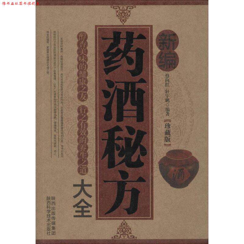 【正版书】 珍藏版 新编药酒秘方大全 蔡向红 陕西科学技术出版社