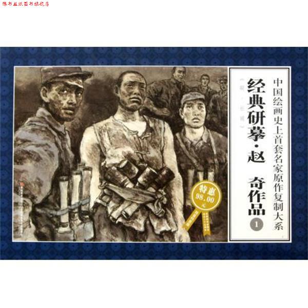 【正版书】 中国绘画首套名家原作复制大系:经典研摹赵奇作品1 赵奇 绘 吉林美术出版社