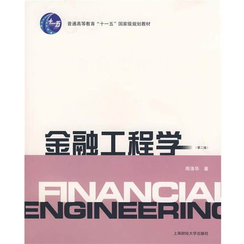 【正版书】 金融工程学 周洛华 著 上海财经大学出版社