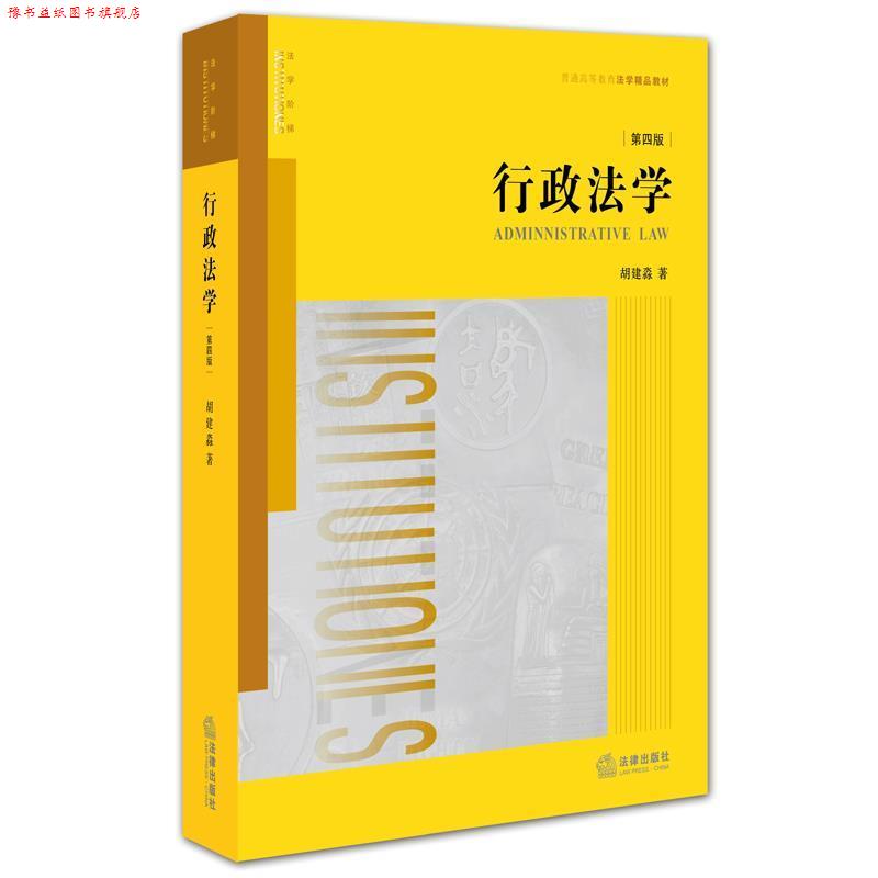 【正版书】 行政法学 胡建淼 著 法律出版社