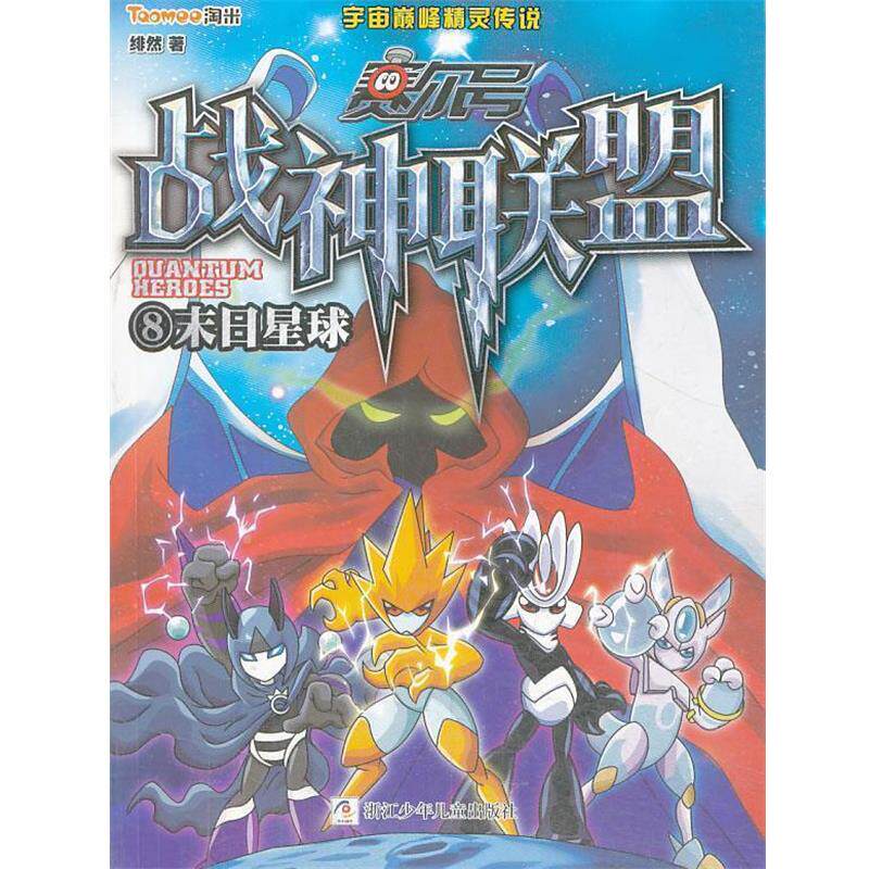 【正版书】 赛尔号 战神联盟:8 末日星球 绯然　著 浙江少年儿童出版社