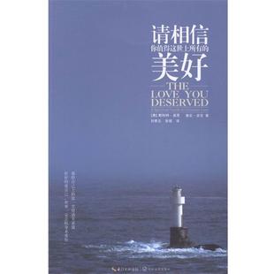 斯科特·派克 正版 美好 香农·派克 长江文艺出版 请相信 张兢 书 社 你值得这世上所有 刘素云 美