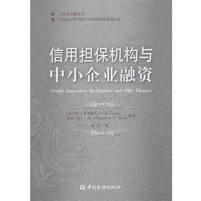 【正版书】 信用担保机构与中小企业融资 (意大利) 保罗莱昂, 詹弗兰科 A. 托编著 中国金融出版社