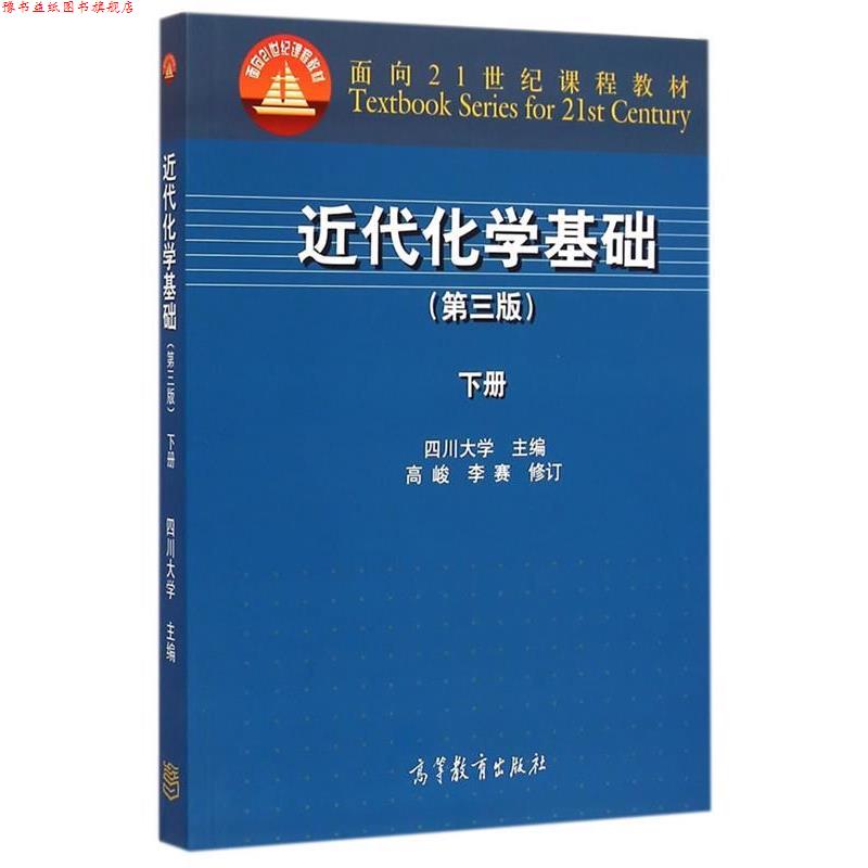 【正版书】 近代化学基础 四川大学 编 高等教育出版社