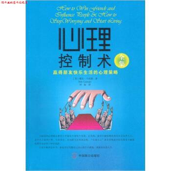 【正版书】 心理控制术全集 [美] 戴尔&middot;卡耐基 著,刘祜 译 中国致公出版社