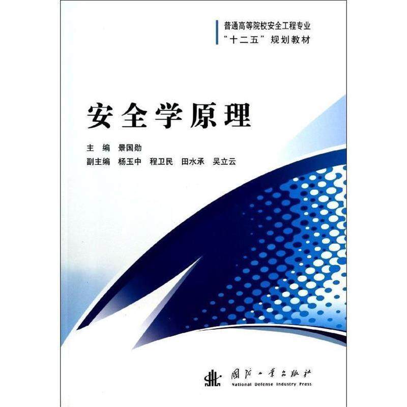 【正版书】 安全学原理 景国勋 主编 景国勋,杨玉中,程卫民 等 编 国防工业出版社