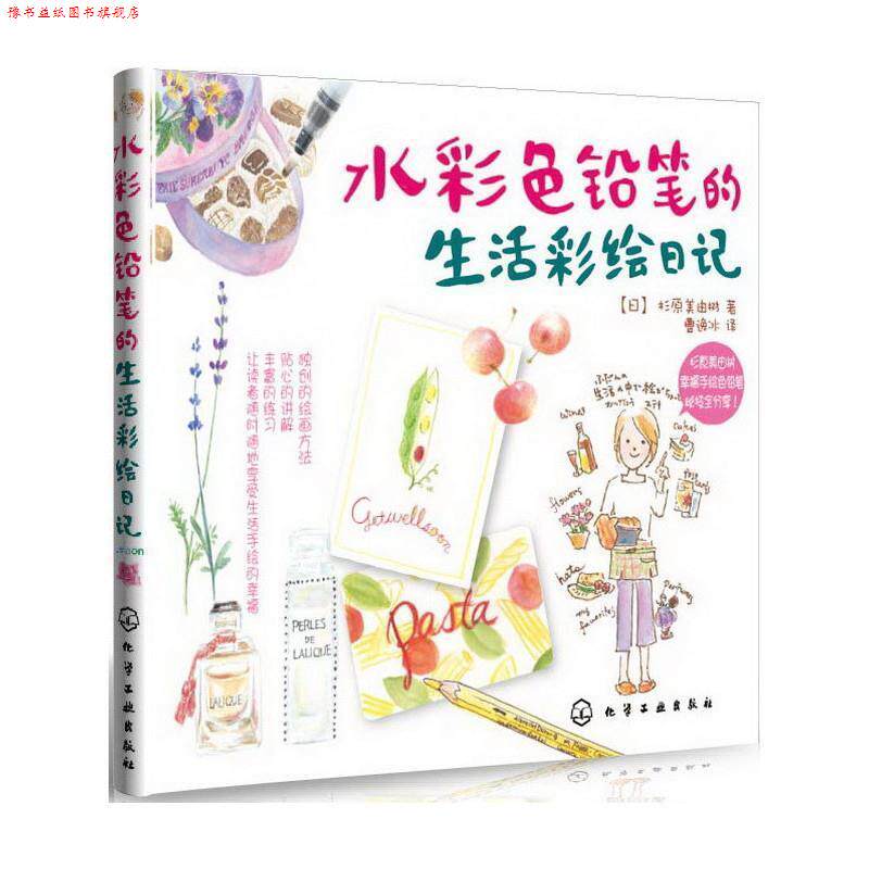 【正版书】 水彩色铅笔的生活彩绘日记 [日] 杉原美由树 著,曹逸冰 译 化学工业出版社