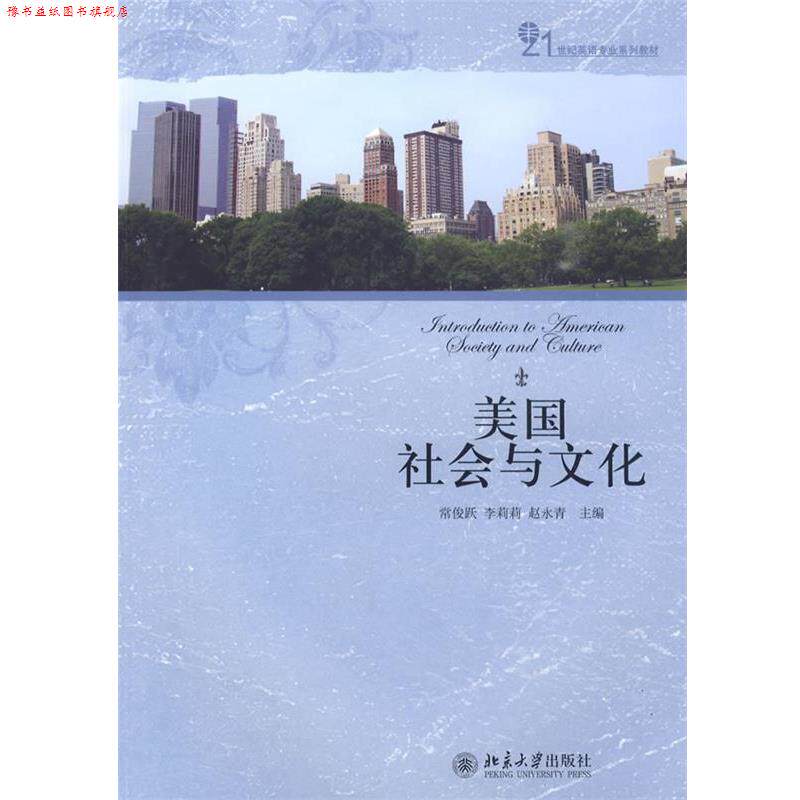 【正版书】 美国社会与文化 常俊跃,李莉莉,赵永青　主编 北京大学出版社