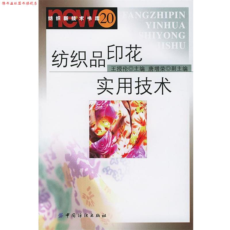 【正版书】 纺织品印花实用技术 王授伦 主编 中国纺织出版社
