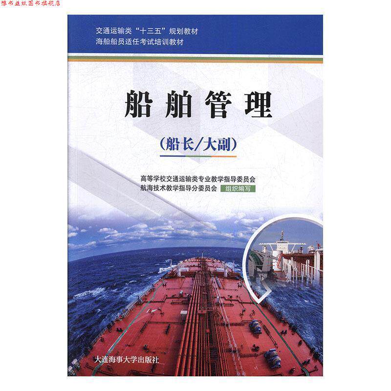 【正版书】 船舶管理 高等学校交通运输类专业教学指导委员会,航海技术教学指导分委员会 编 大连海事大学出版社