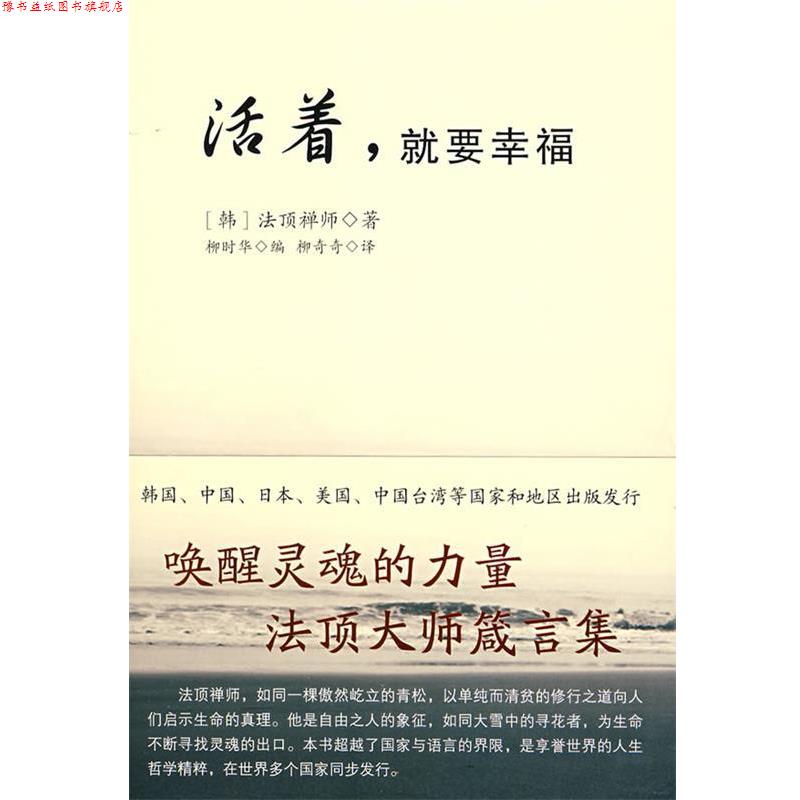 【正版书】 活着,就要幸福 (韩)法顶禅师 著,柳时华 编 二十一世纪出版社