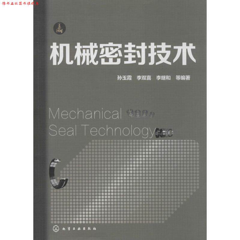 【正版书】 机械密封设计制造与使用维修 孙玉霞,李双喜,李继和 等 著 化学工业出版社