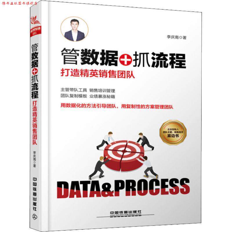 【正版书】 管数据+抓流程:打造精英销售团队 李庆南 著 中国铁道出版社