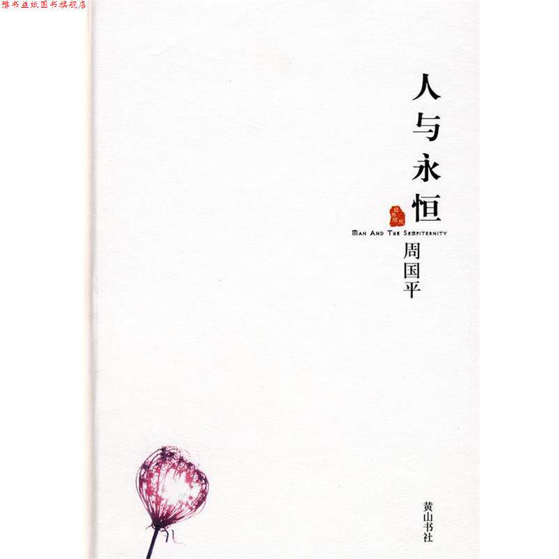 【正版书】 周国平散文集　　人与永恒 周国平 著 黄山书社