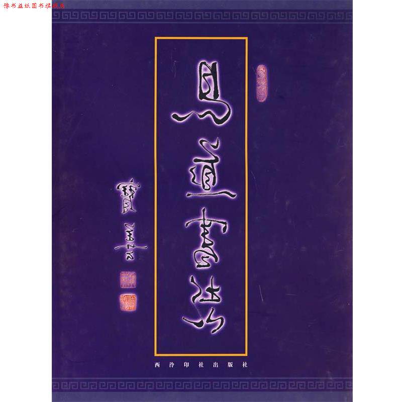 【正版书】 易道书法 马宝善 书 西泠印社