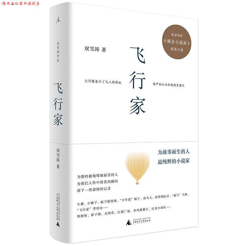 【正版书】 飞行家 双雪涛 著 广西师范大学出版社