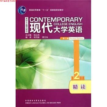 【正版书】 现代大学英语精读2 徐克容 等 编 外语教学与研究出版社