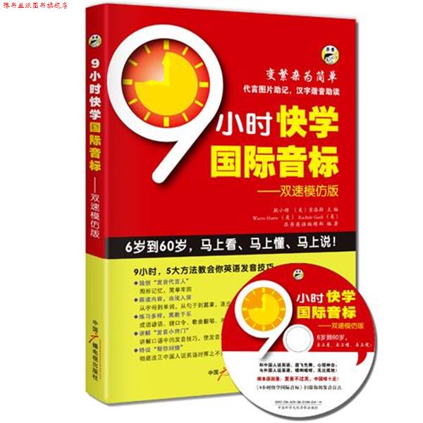【正版书】 9小时快学国际音标双速模仿版 [美] Warren Harris,[美] Rachele Gueli,耿小辉 著,昂秀英语编辑部 编 中国广播电视出