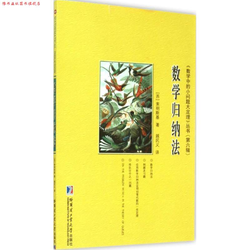 【正版书】 数学归纳法 [苏] 索明斯基 著,越民义 译 哈尔滨工业大学出版社