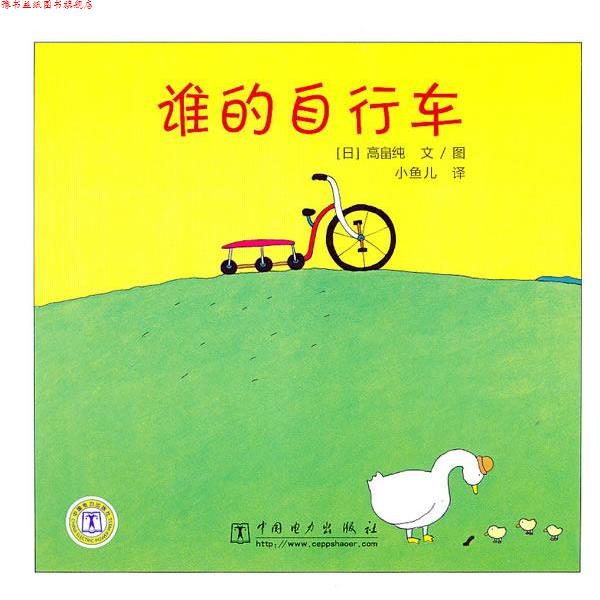 【正版书】 谁的自行车 (日)高畠纯　编绘,小鱼儿　译 中国电力出版社