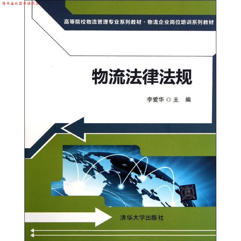 【正版书】 物流法律法规 李爱华 主编 清华大学出版社