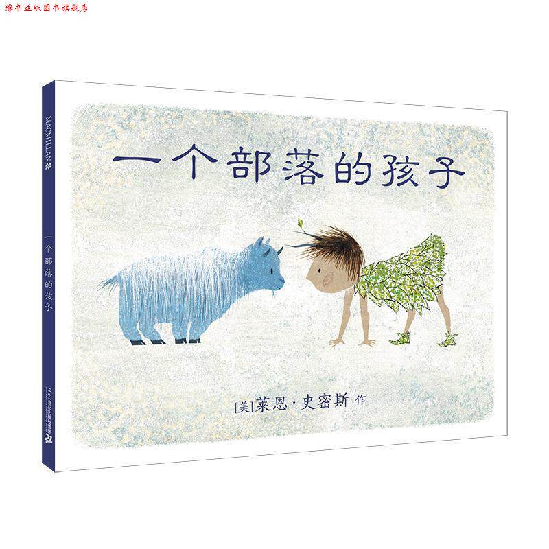 【正版书】 一个部落的孩子 麦克米伦世纪 [美]莱恩 史密斯 作 大麦 译 二十一世纪出版社