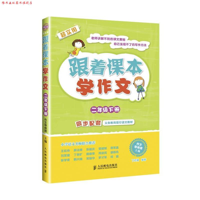 【正版书】 二年级下册-跟着课本学作文-超实用 作文导师团 主编,丁红娟 编著 人民邮电出版社