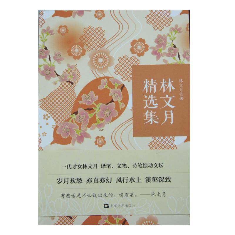【正版书】 林文月精选集 林文月 上海文艺出版社,书籍/杂志/报纸,文学作品集,淘宝优惠券,粉丝福利购,淘宝优惠卷