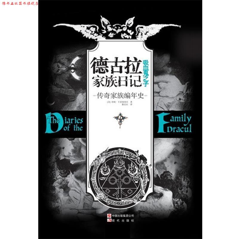 【正版书】 德古拉家族日记 (美)珍妮.卡洛葛蒂丝 现代出版社