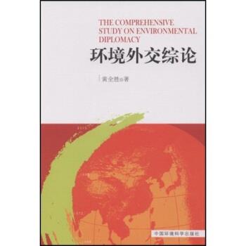 【正版书】 环境外交综论 黄全胜 著 中国环境科学出版社