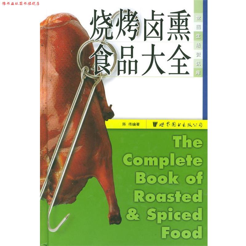 【正版书】 烧烤卤熏食品大全 陈传 编著 世界图书出版公司